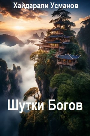 Хайдарали Усманов. Цикл - Шутки Богов