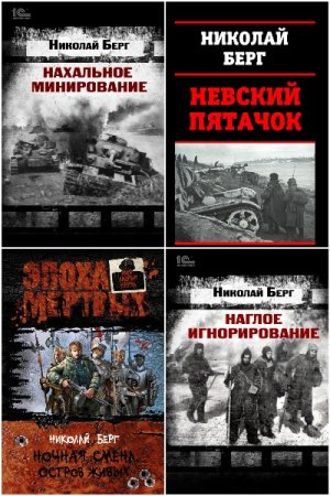 Николай Берг (Dok) - Сборник 21 книга