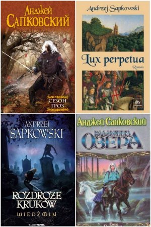 Анджей Сапковский - Сборник 62 книги