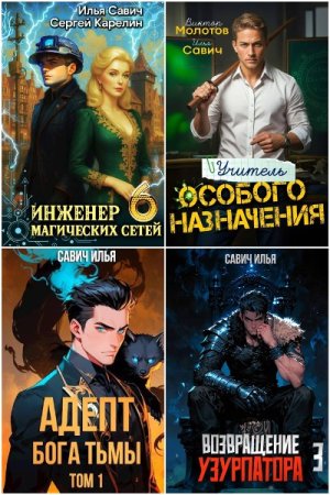 Илья Савич. Сборник 22 книги