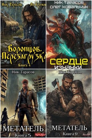 Ник Тарасов. Сборник 27 книг