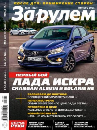 За рулем №11 (ноябрь 2025)