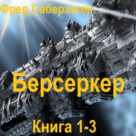 Аудиокнига - Берсеркер. Книга 1-3. Фред Саберхаген (2025) МР3