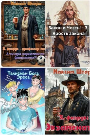 Максим Шторм. Сборник 11 книг