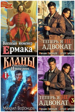 Михаил Воронцов. Сборник 10 книг