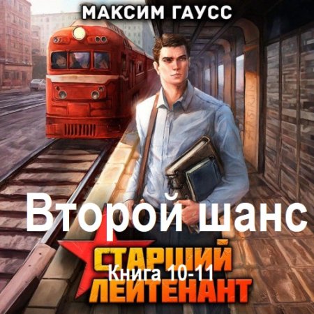 Аудиокнига - Второй шанс. Книга 10-11. Максим Гаусс (2025)