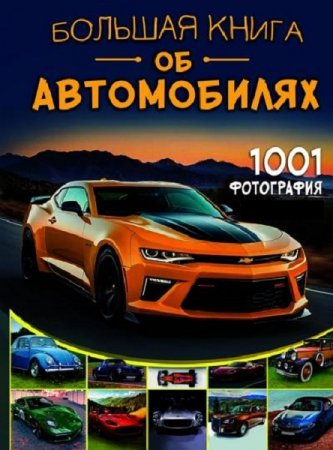 Большая книга об автомобилях. 1001 фотография