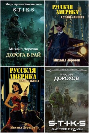 Михаил Дорохов. Сборник 8 книг