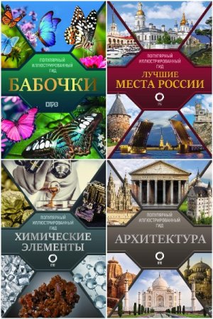 Популярный иллюстрированный гид - Серия 10 книг