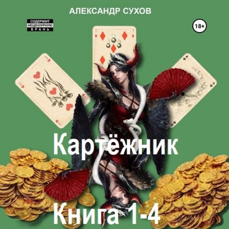 Аудиокнига - Картёжник. Книга 1-4. Александр Сухов (2025)