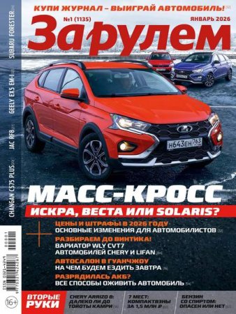 За рулем №1 (январь 2026)