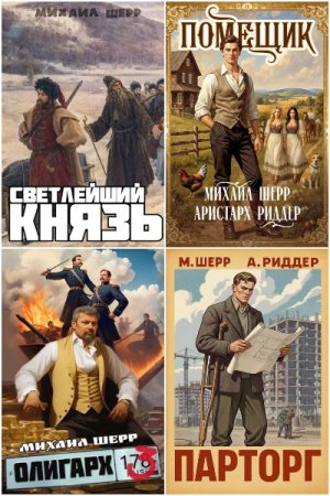 Михаил Шерр. Сборник 17 книг