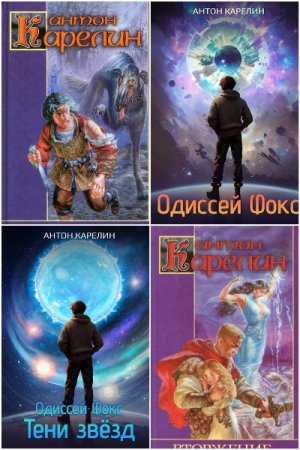 Антон Карелин. Сборник 15 книг
