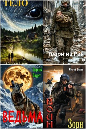 Сергей Михайлов (Сергей Баунт). Сборник 16 книг