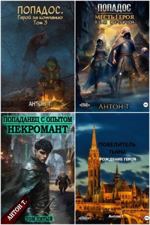 Антон Топчий. Сборник 16 книг