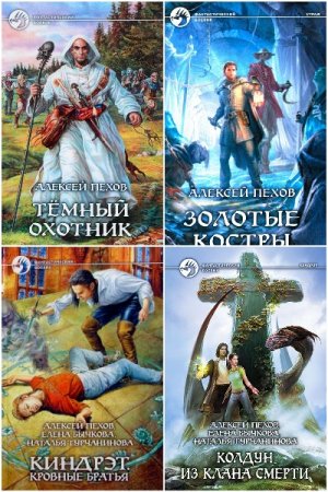 Алексей Пехов - Сборник 97 книг