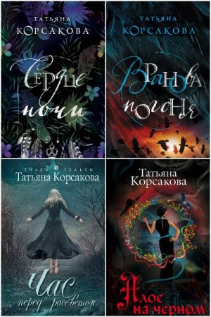 Татьяна Корсакова. Сборник 60 книг