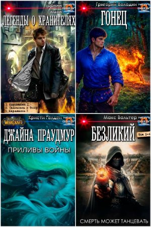 Издательство «Дозор» Часть-2. Сборник 100 книг