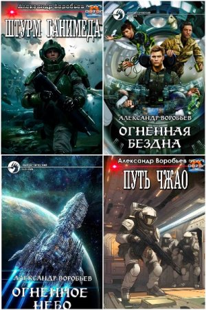 Александр Воробьев. Сборник 9 книг