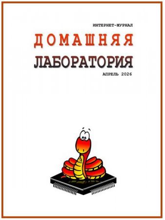 Домашняя лаборатория №4,5 (апрель-май 2026)